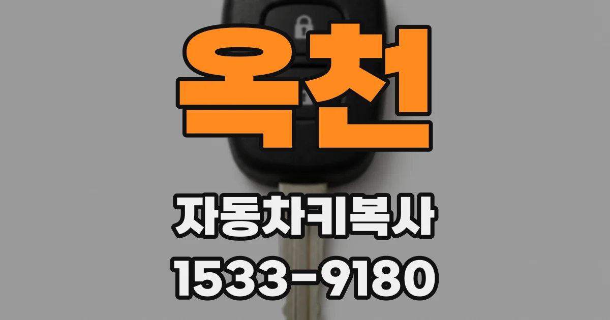 옥천 자동차키복사