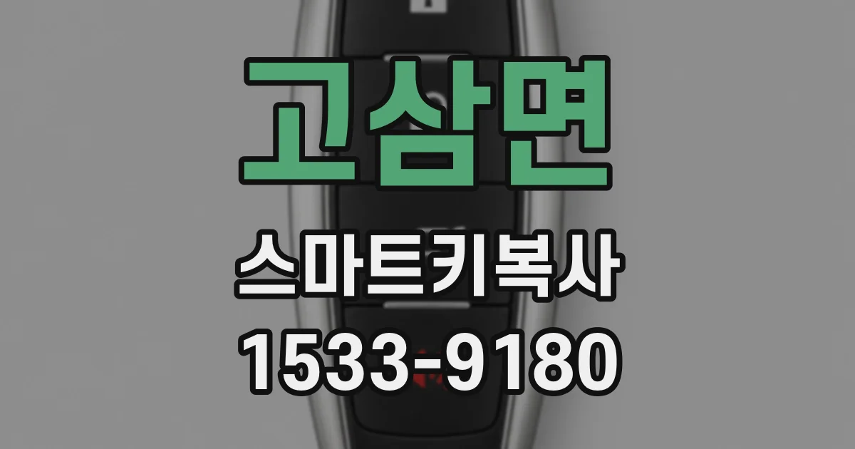 고삼면 스마트키복사