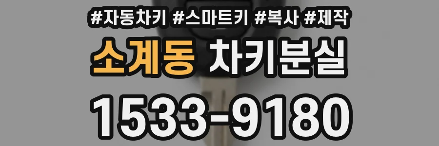 소계동 차키분실