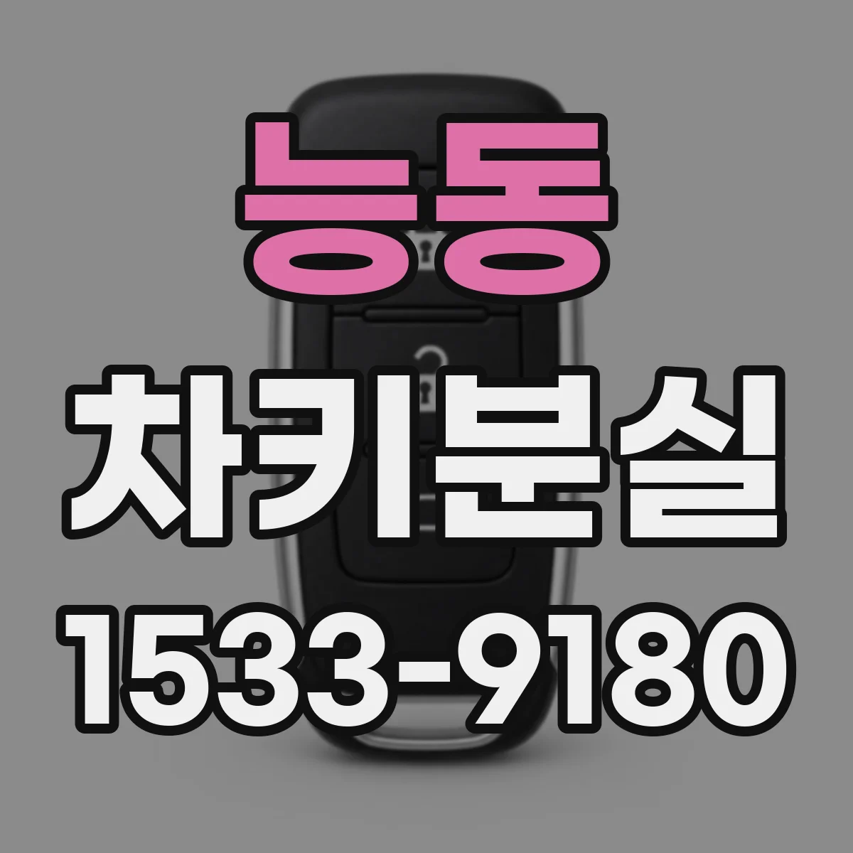 능동 차키분실