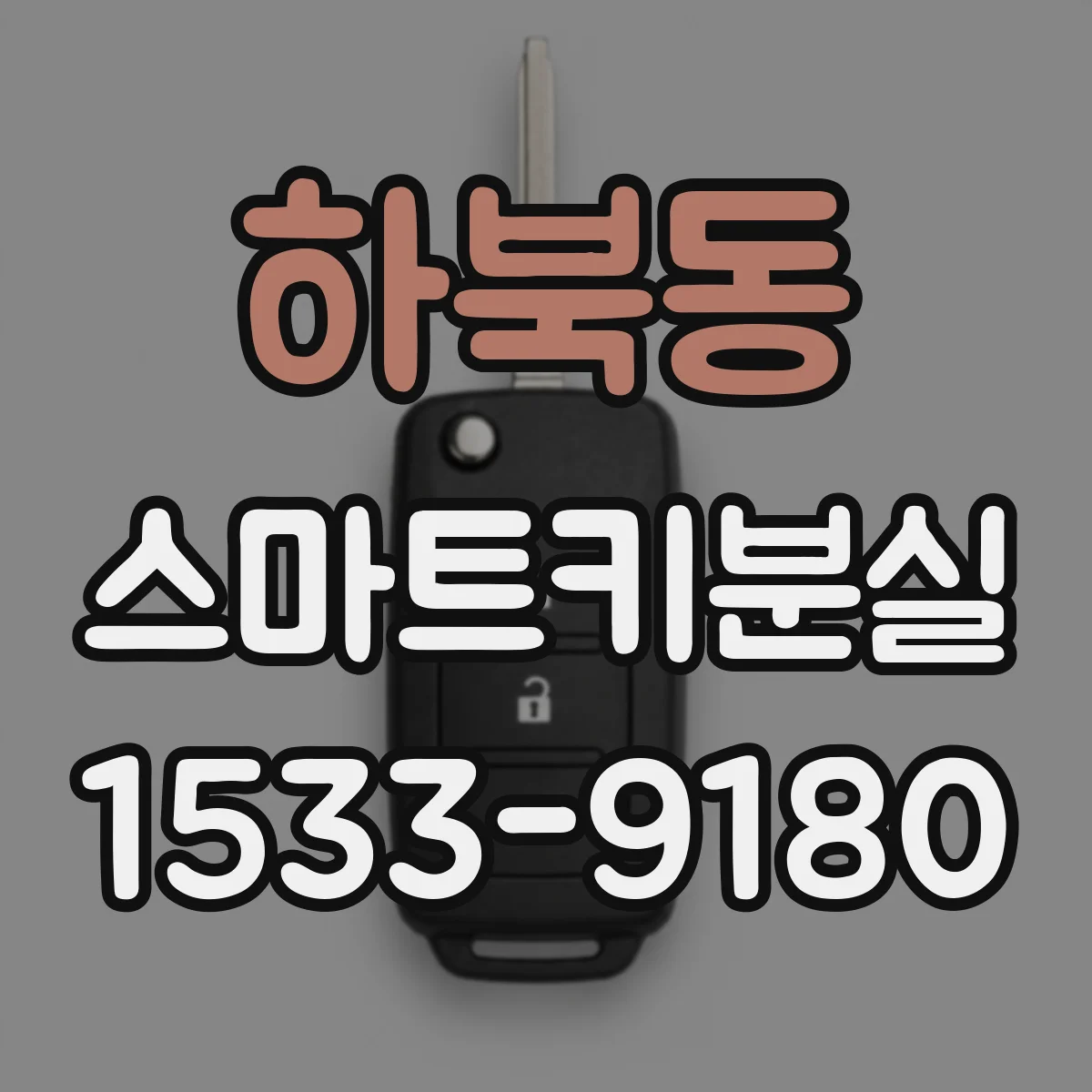 하북동 스마트키분실