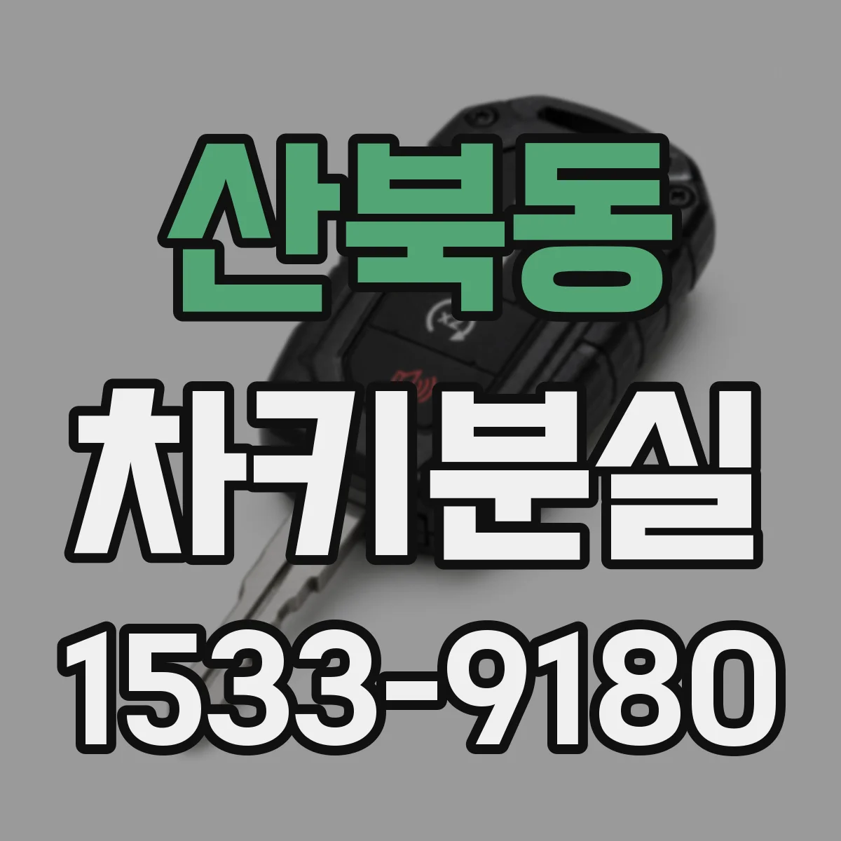 산북동 차키분실