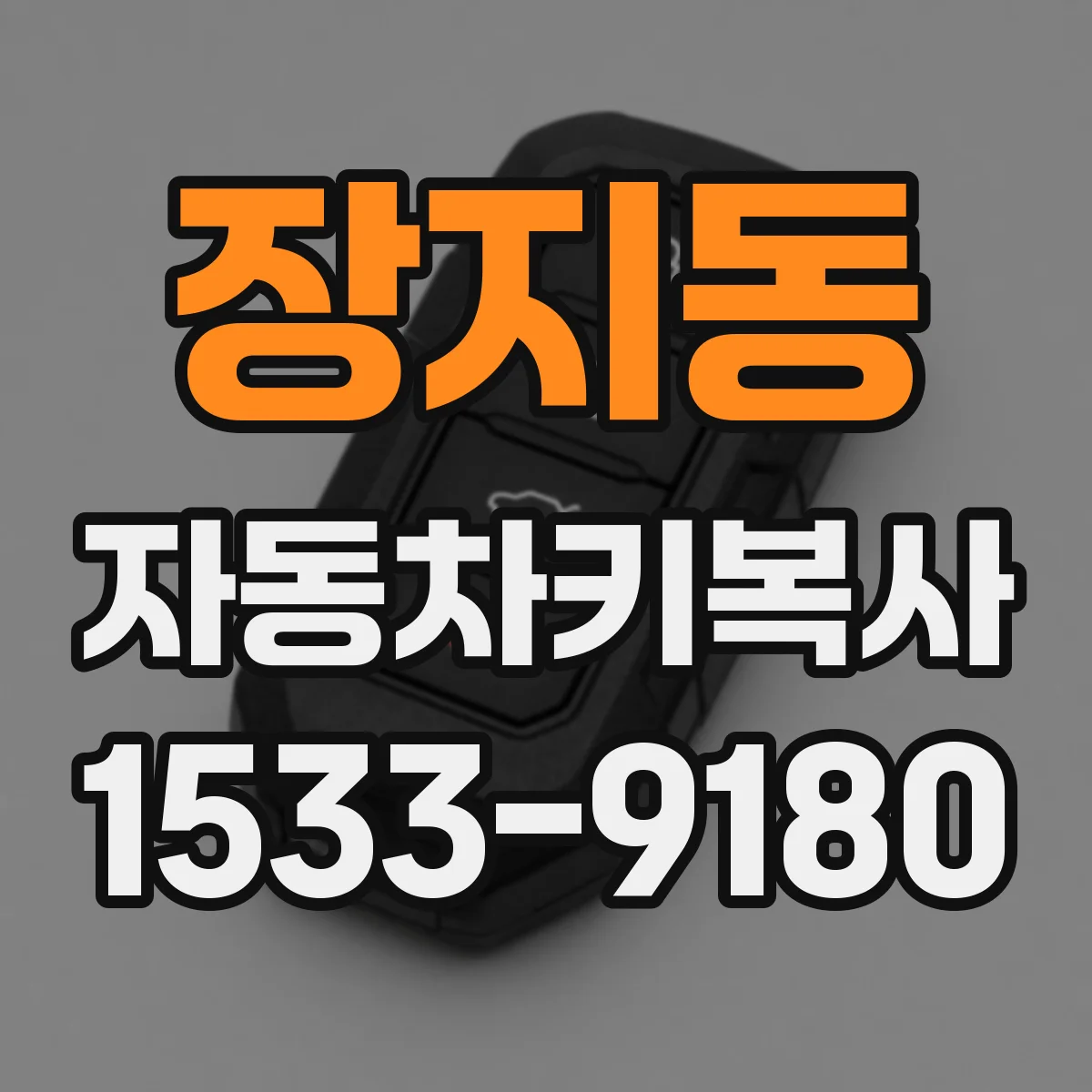 장지동 자동차키복사