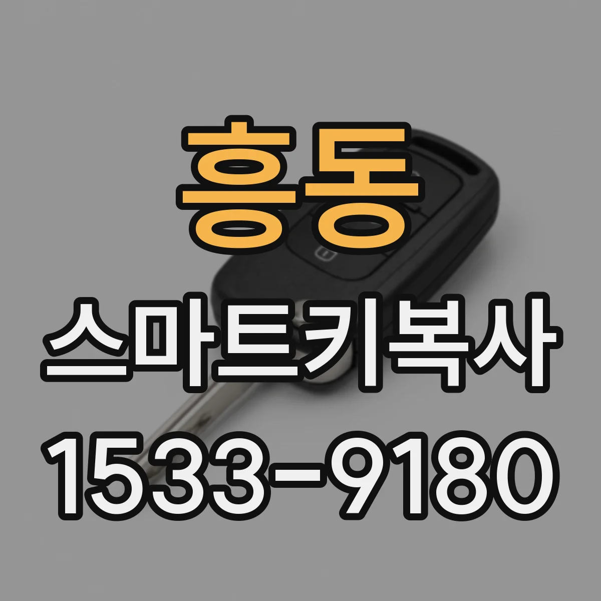 흥동 스마트키복사