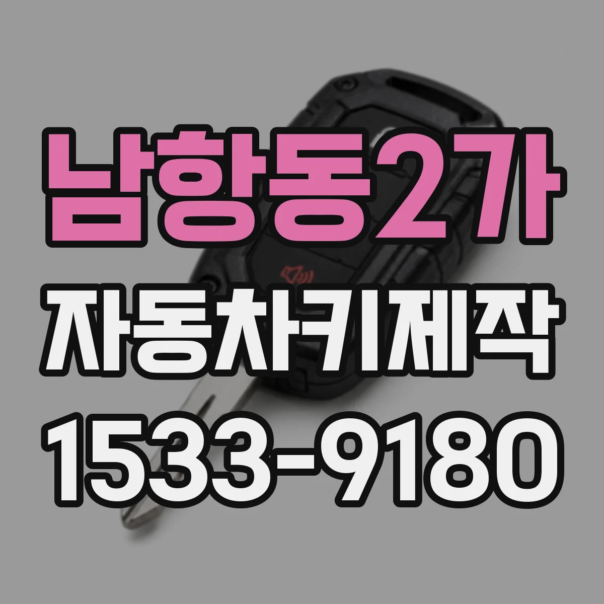 남항동2가 자동차키제작