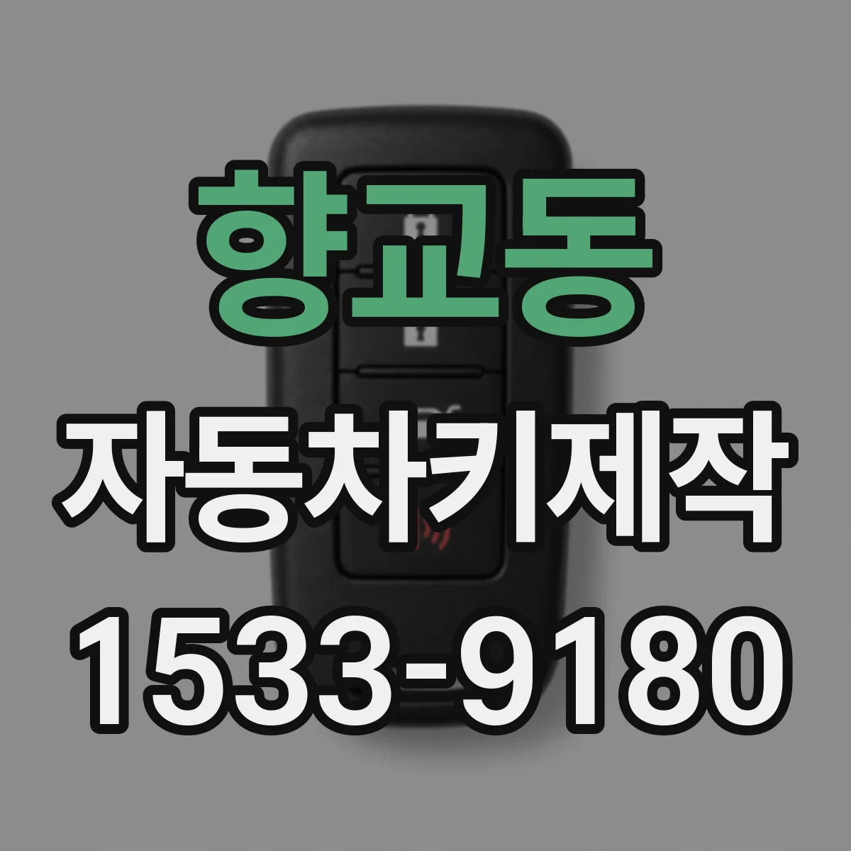 향교동 자동차키제작