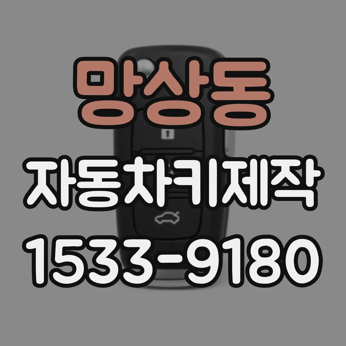망상동 자동차키제작