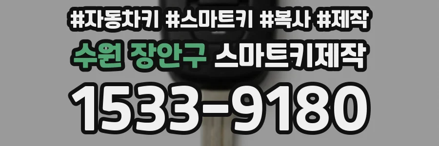 수원 장안구 스마트키제작