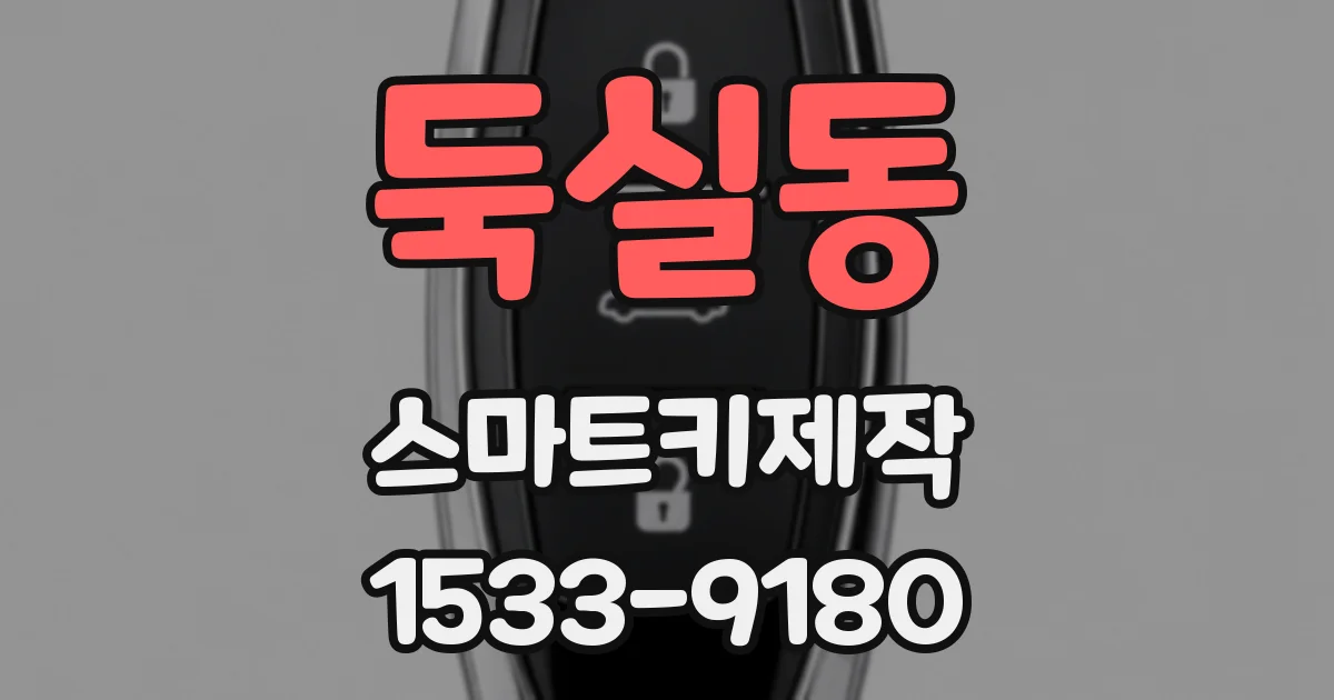 둑실동 스마트키제작