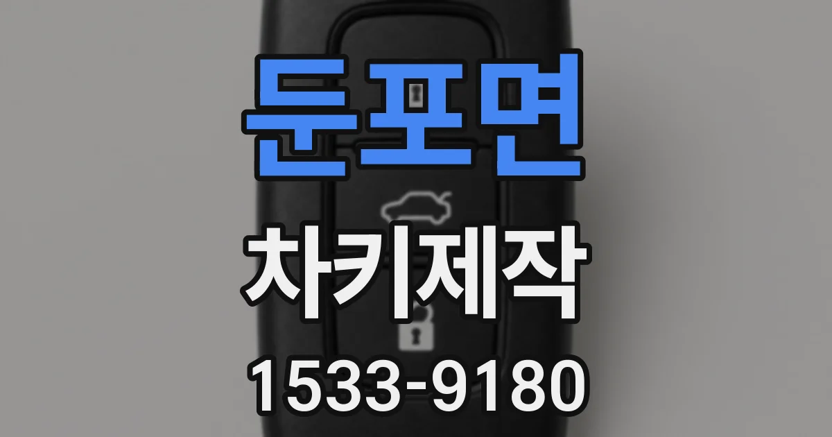 둔포면 차키제작