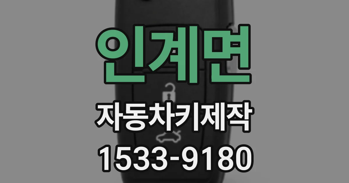 인계면 자동차키제작