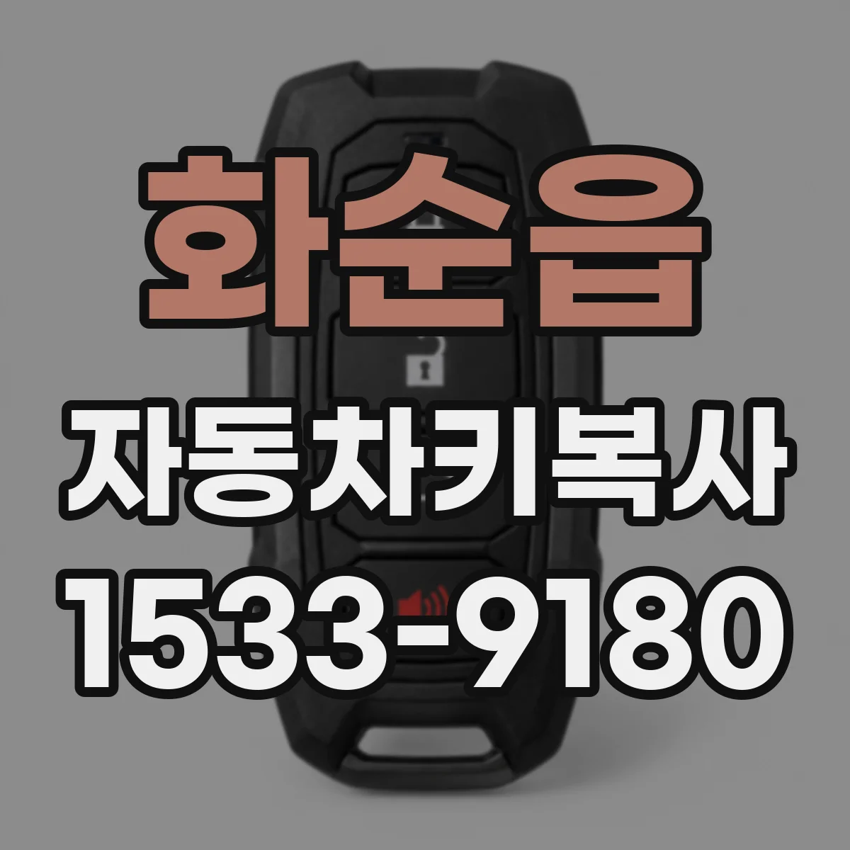 화순읍 자동차키복사