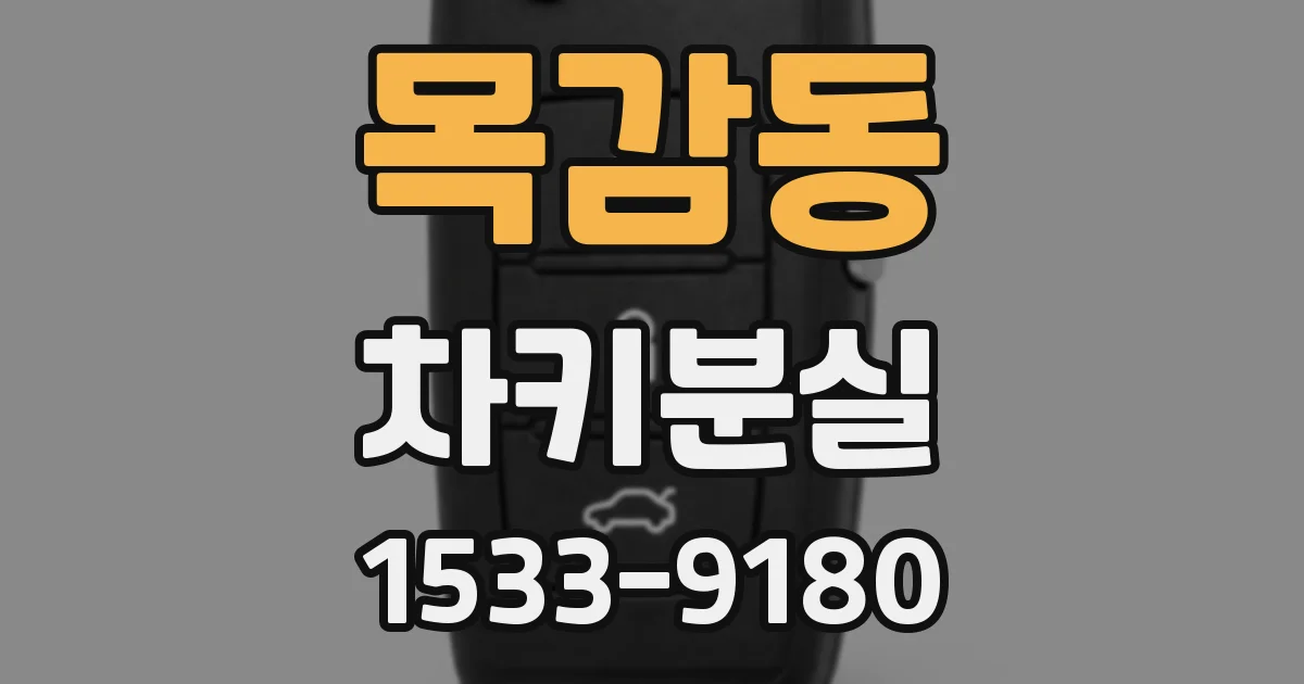 목감동 차키분실