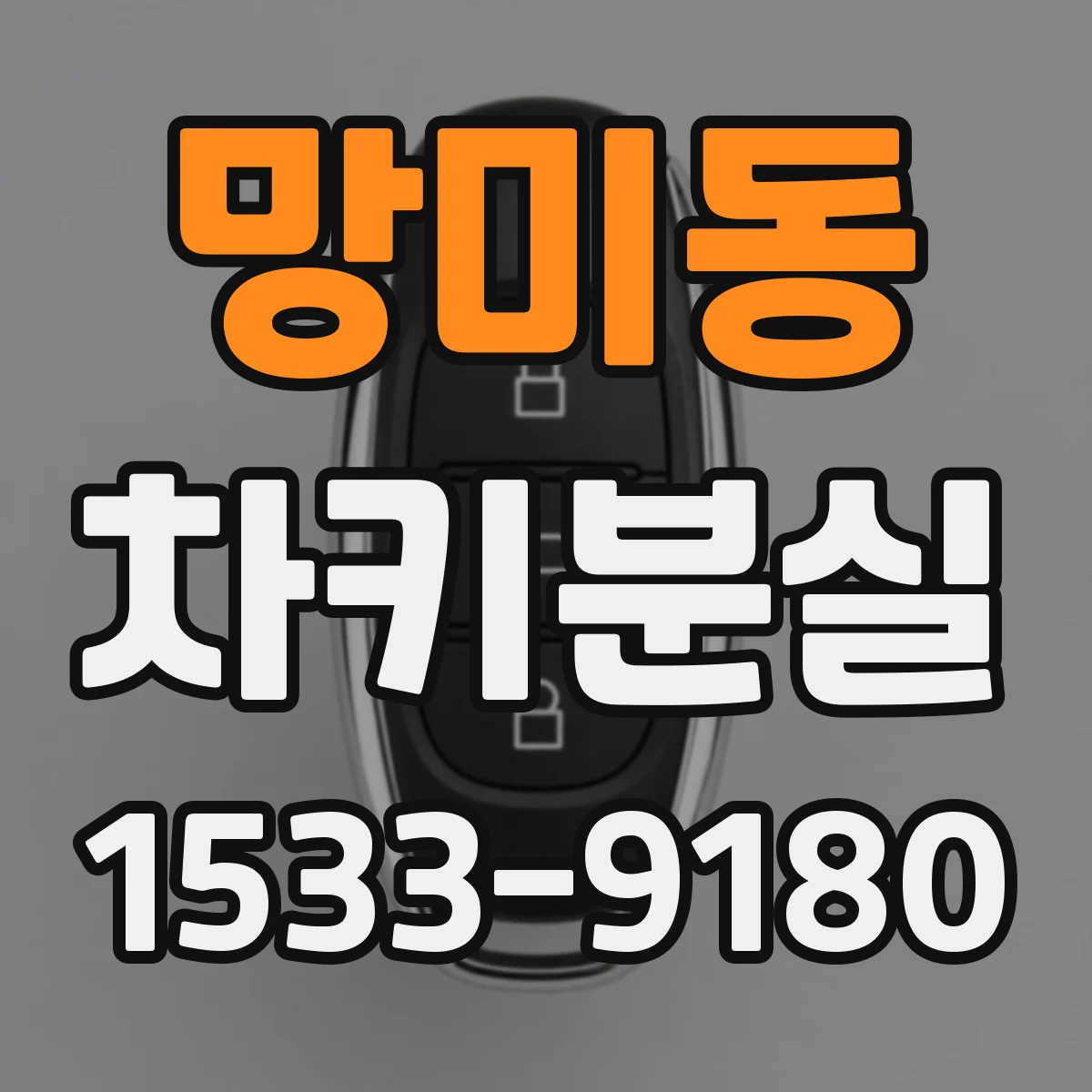 망미동 차키분실