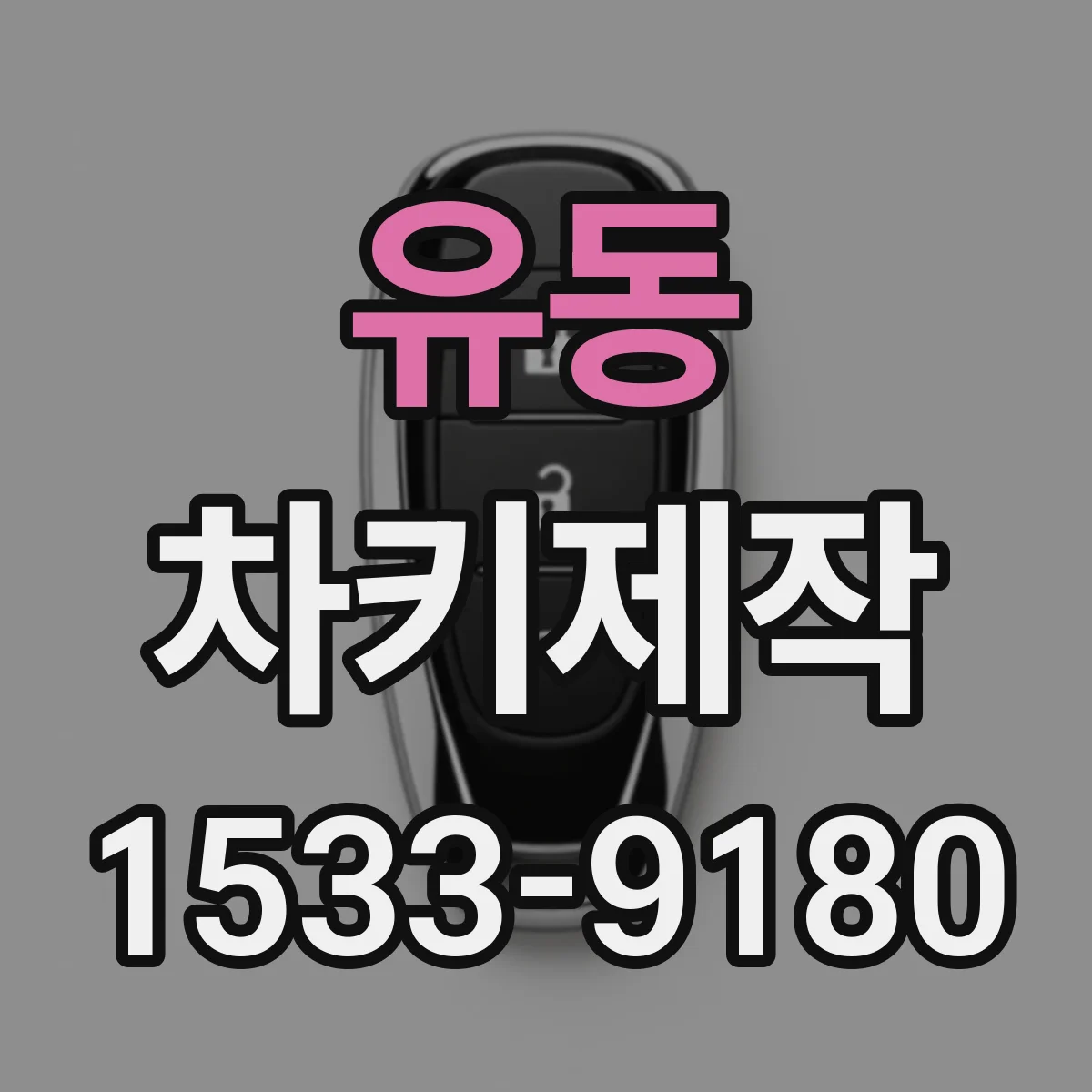 유동 차키제작