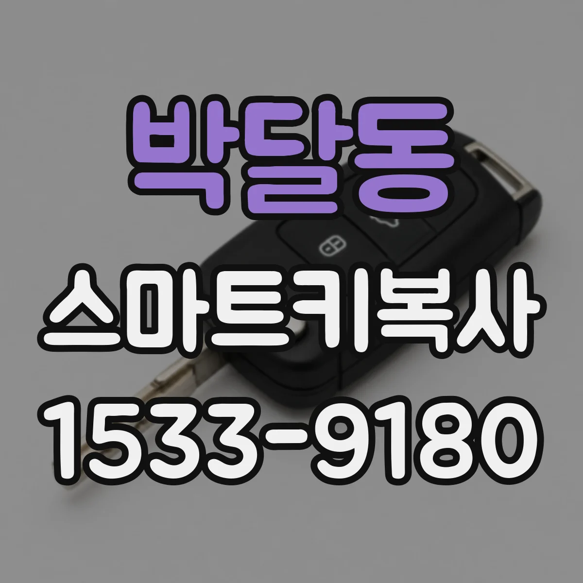 박달동 스마트키복사