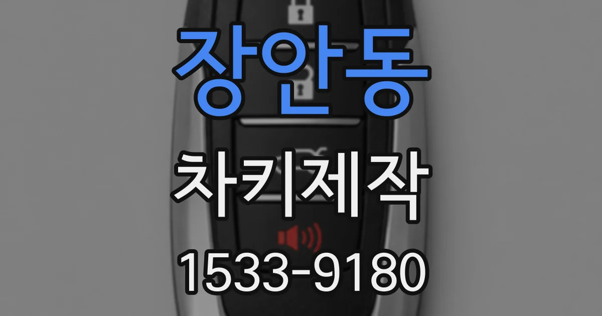 장안동 차키제작