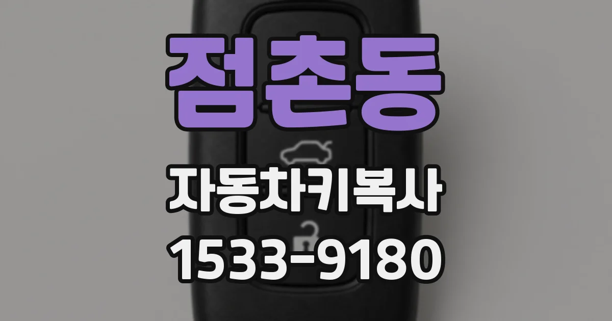 점촌동 자동차키복사