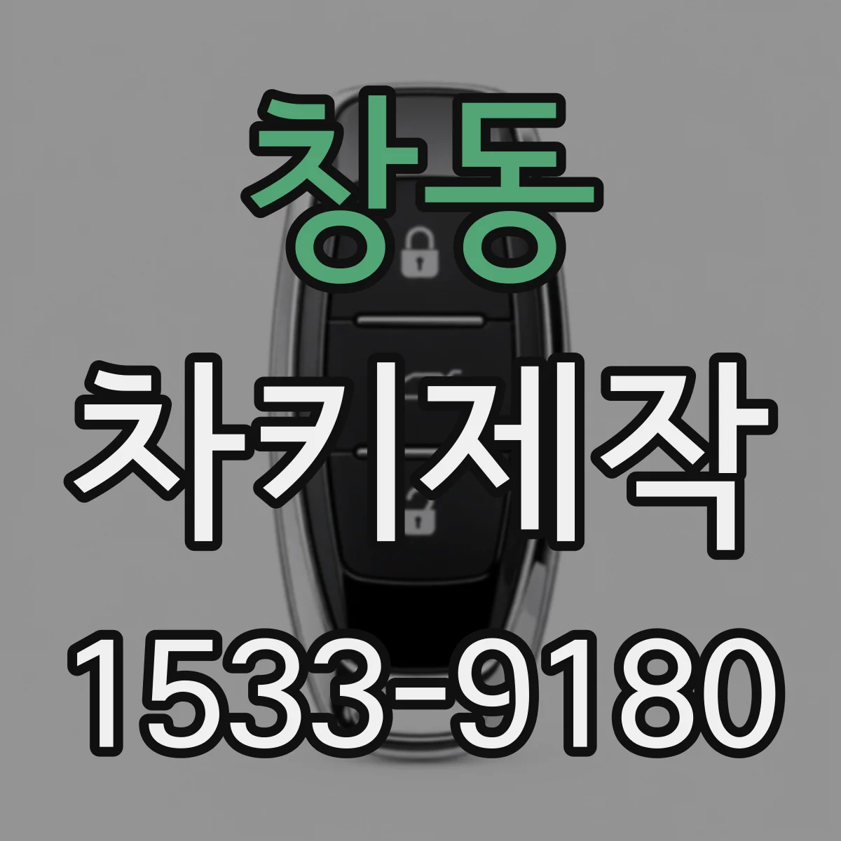 창동 차키제작