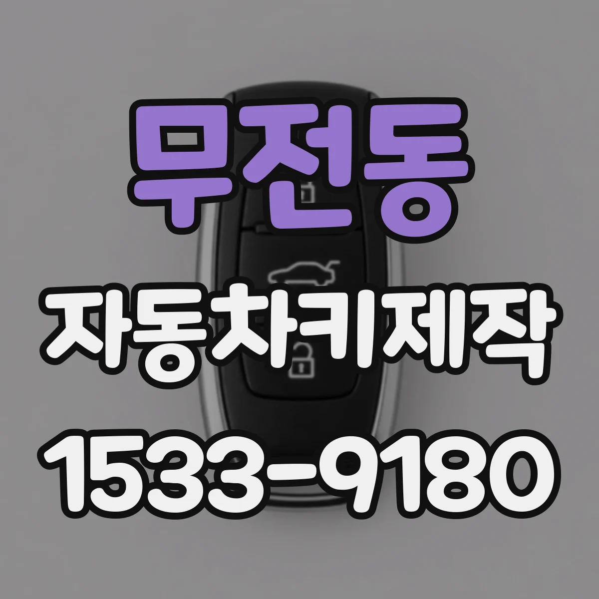 무전동 자동차키제작