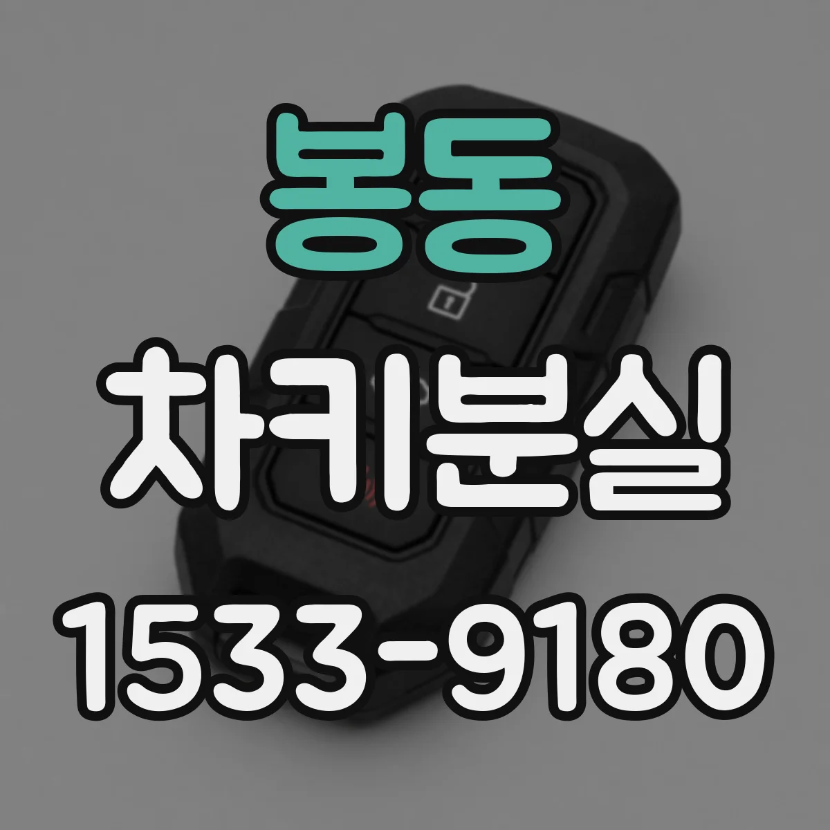 봉동 차키분실