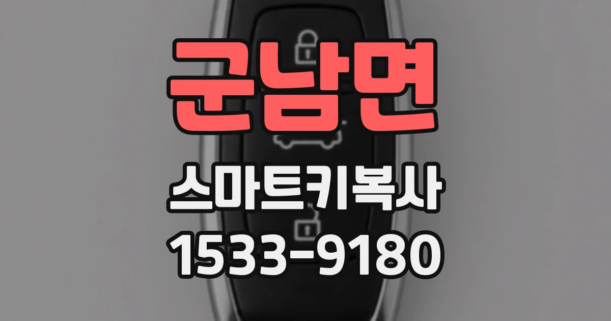 군남면 스마트키복사