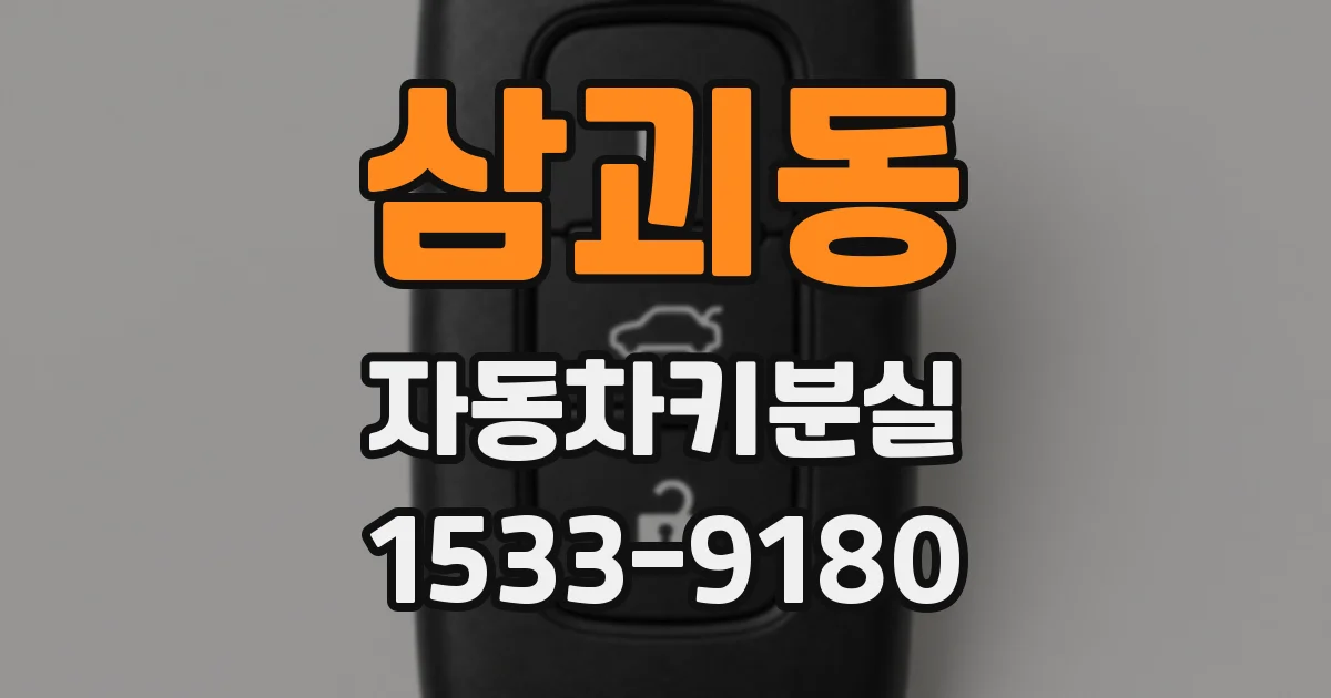 삼괴동 자동차키분실