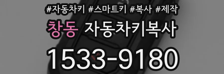 창동 자동차키복사