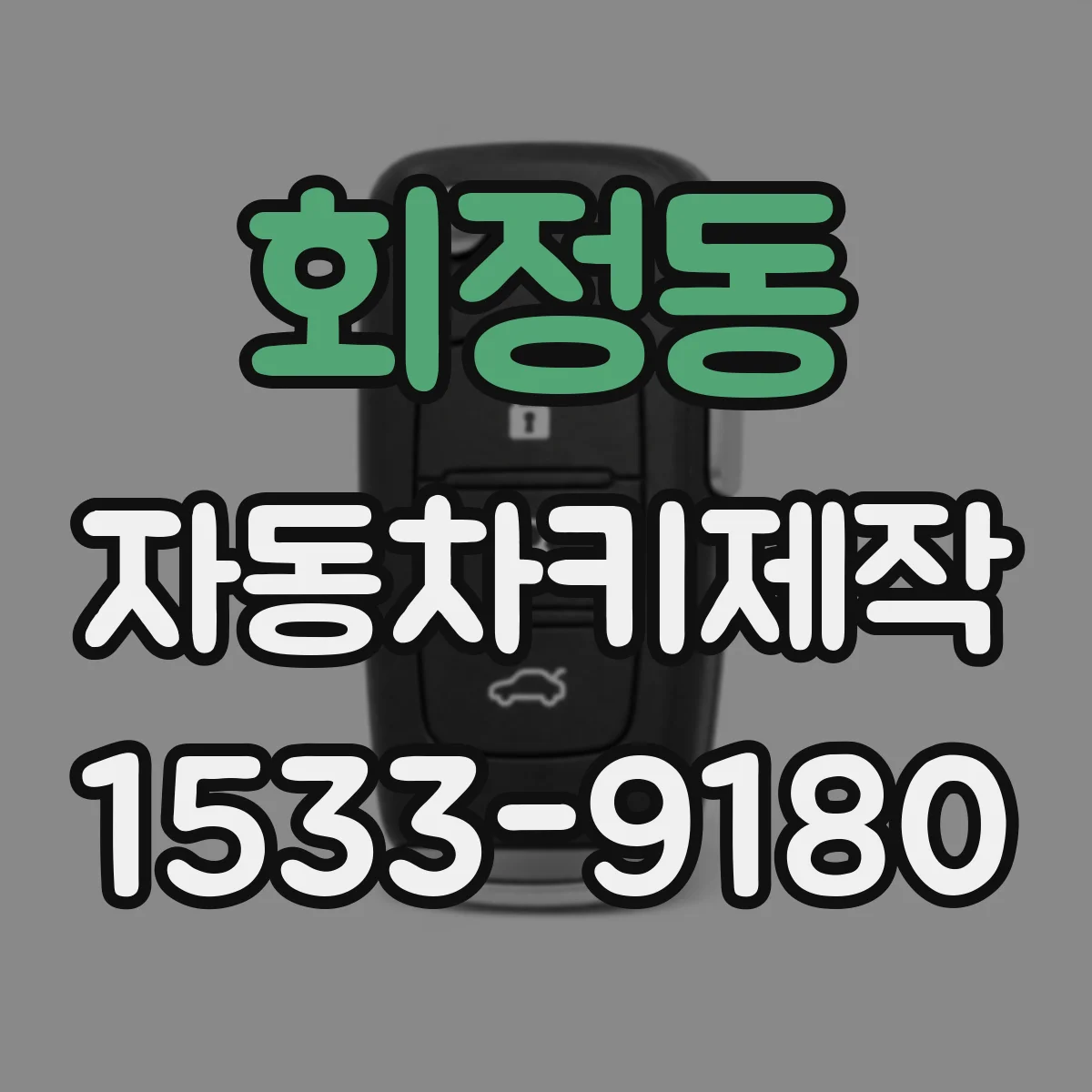 회정동 자동차키제작