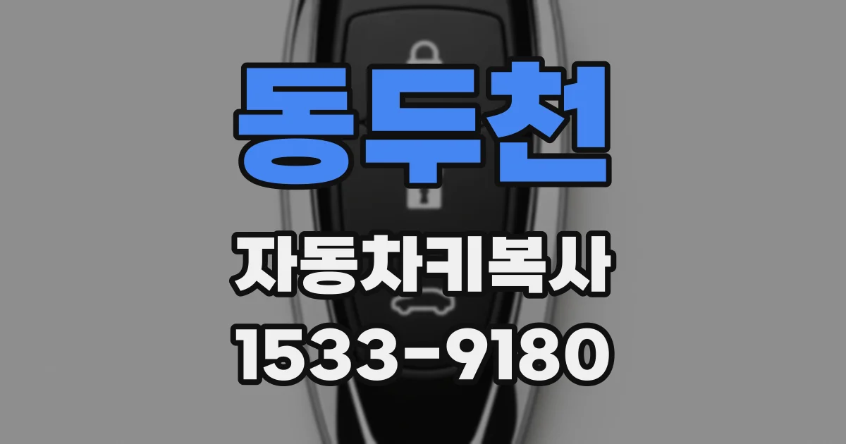 동두천 자동차키복사