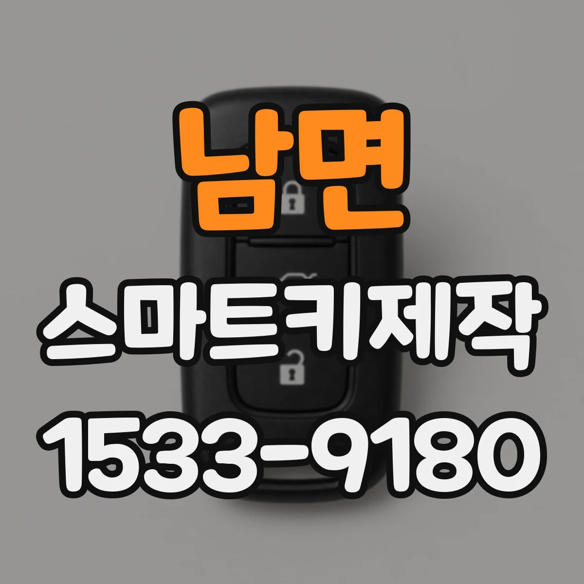 남면 스마트키제작