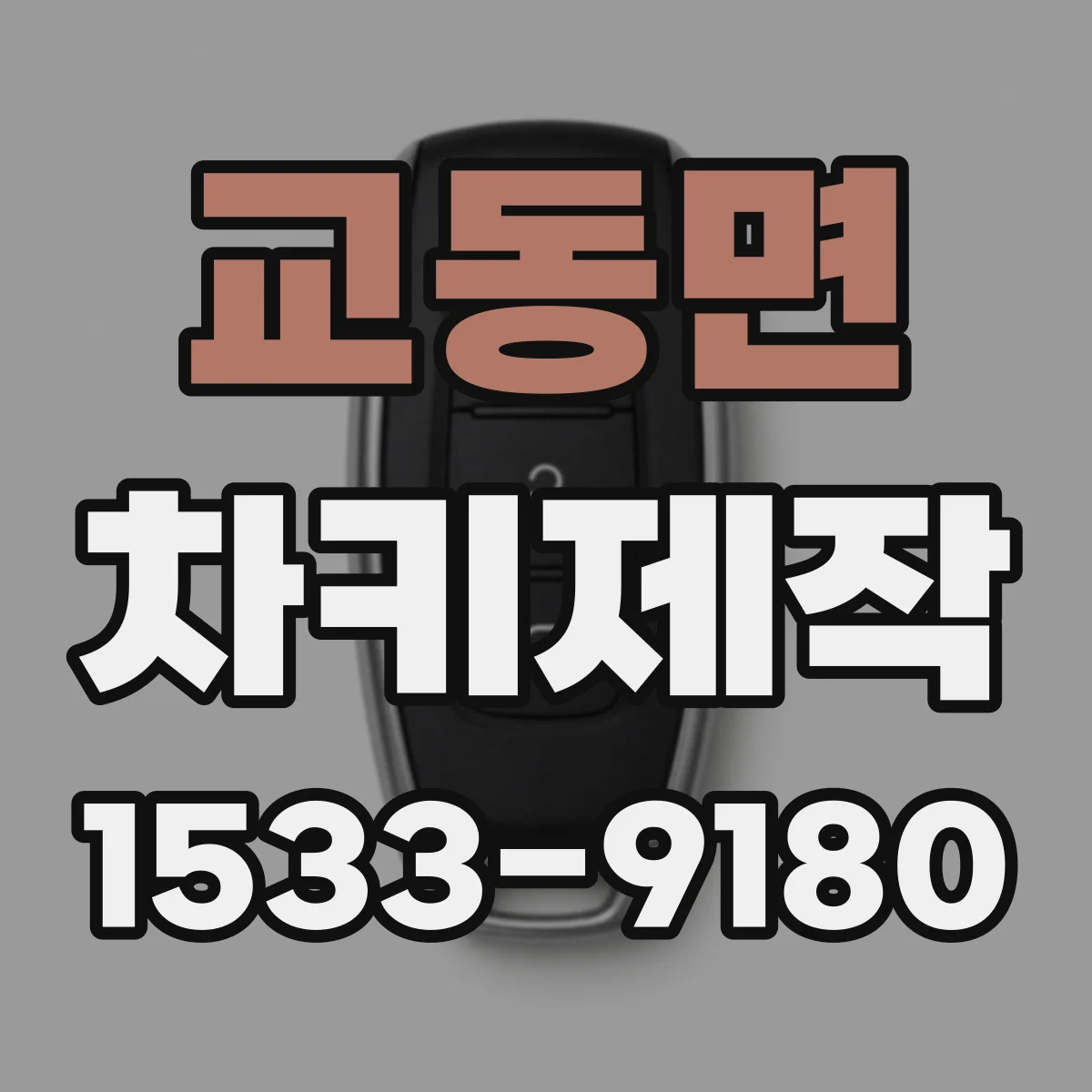 교동면 차키제작