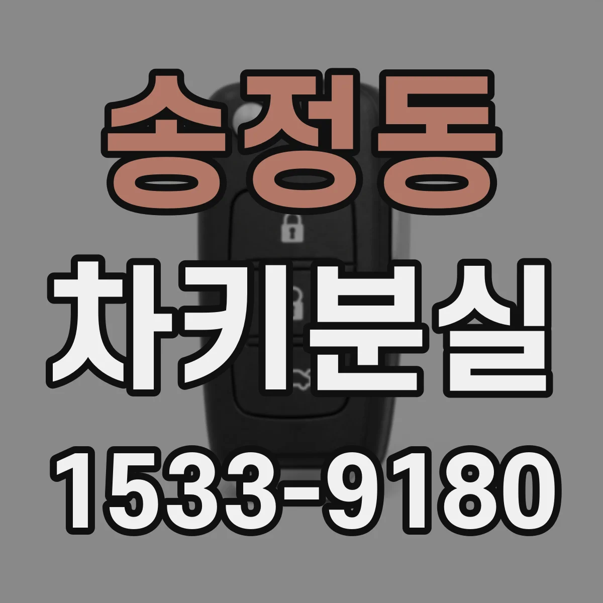송정동 차키분실