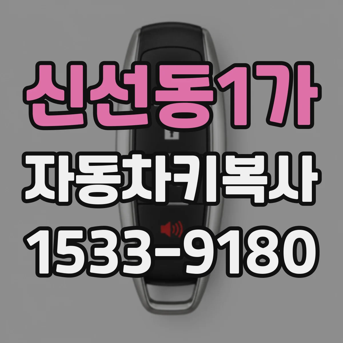 신선동1가 자동차키복사