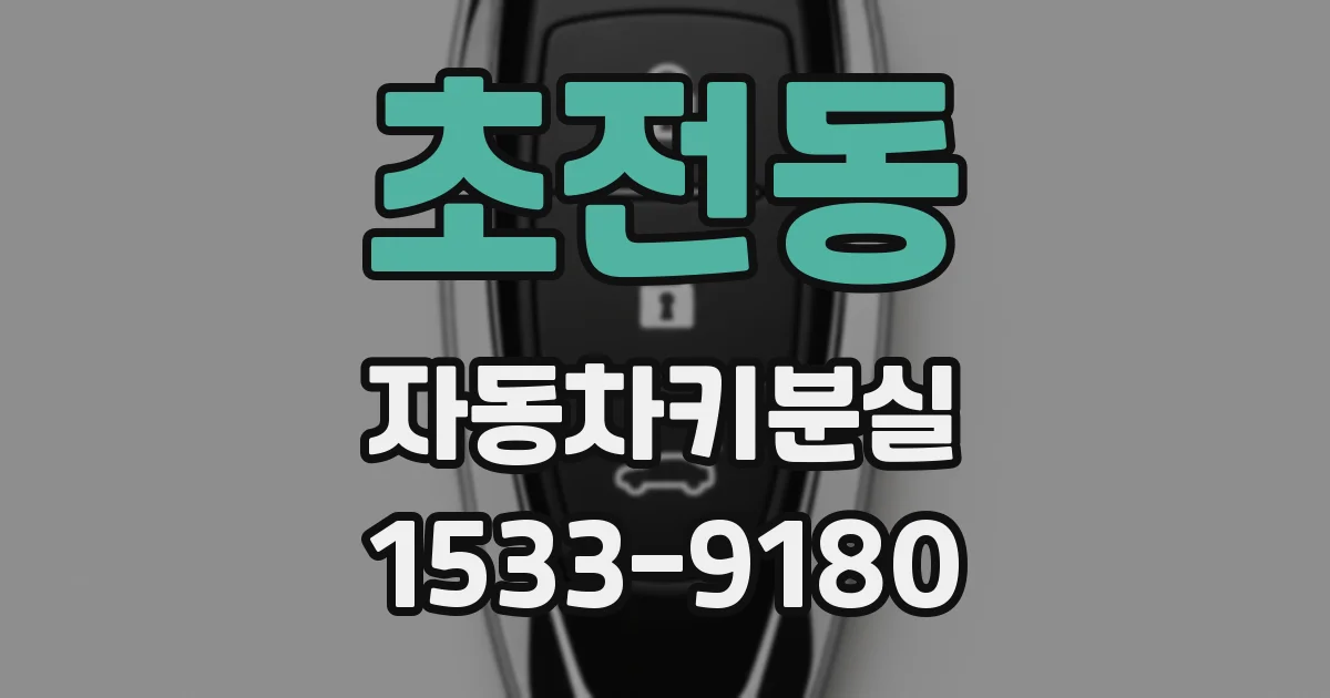 초전동 자동차키분실
