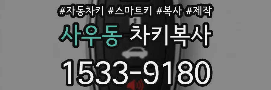 사우동 차키복사