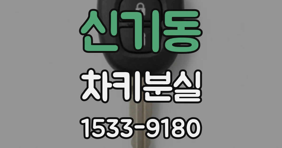 신기동 차키분실