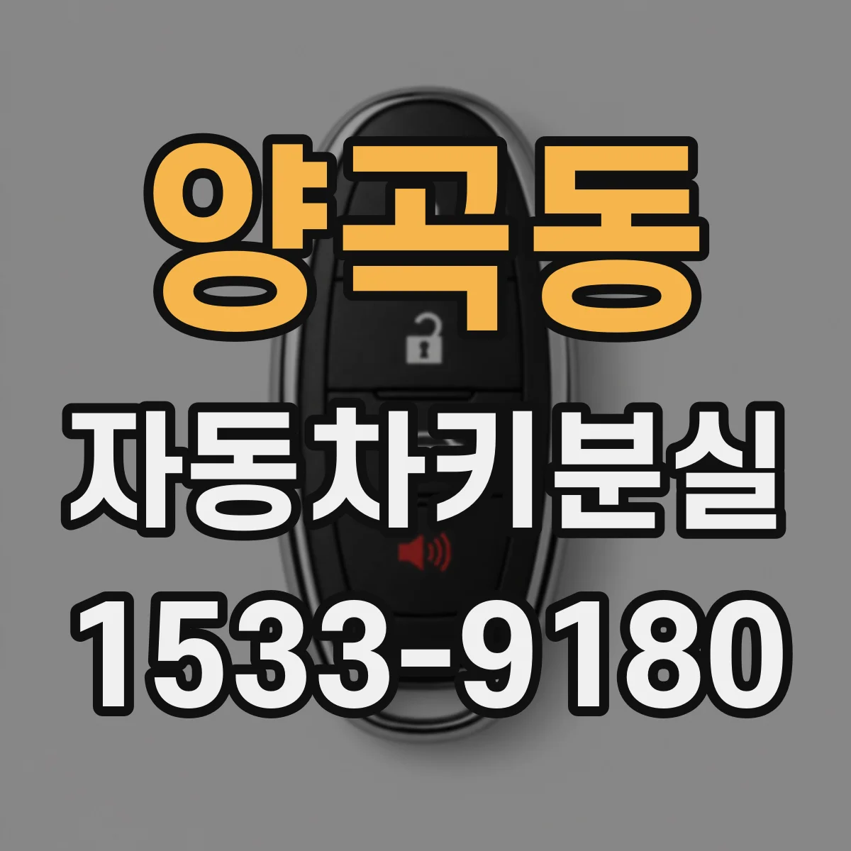 양곡동 자동차키분실