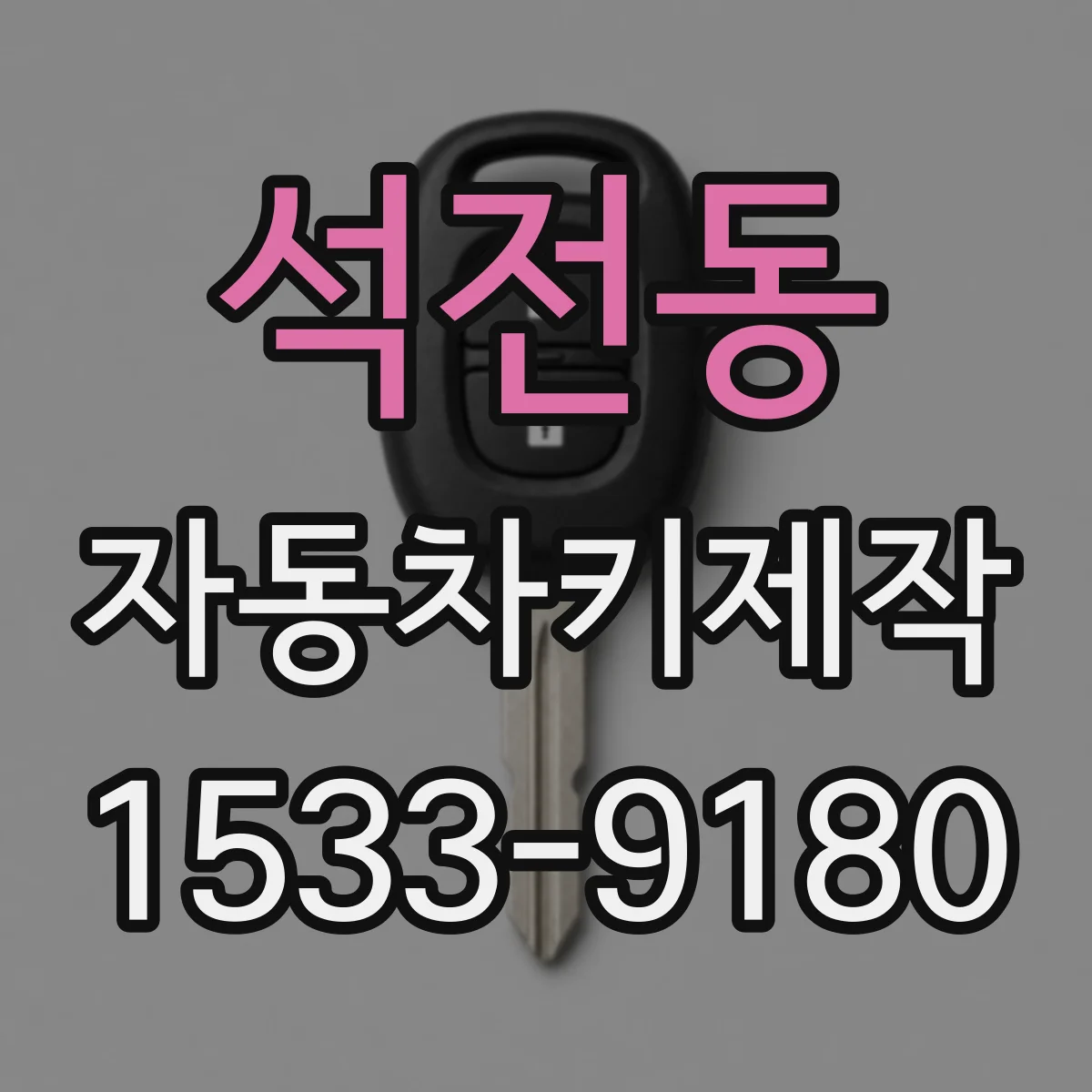 석전동 자동차키제작