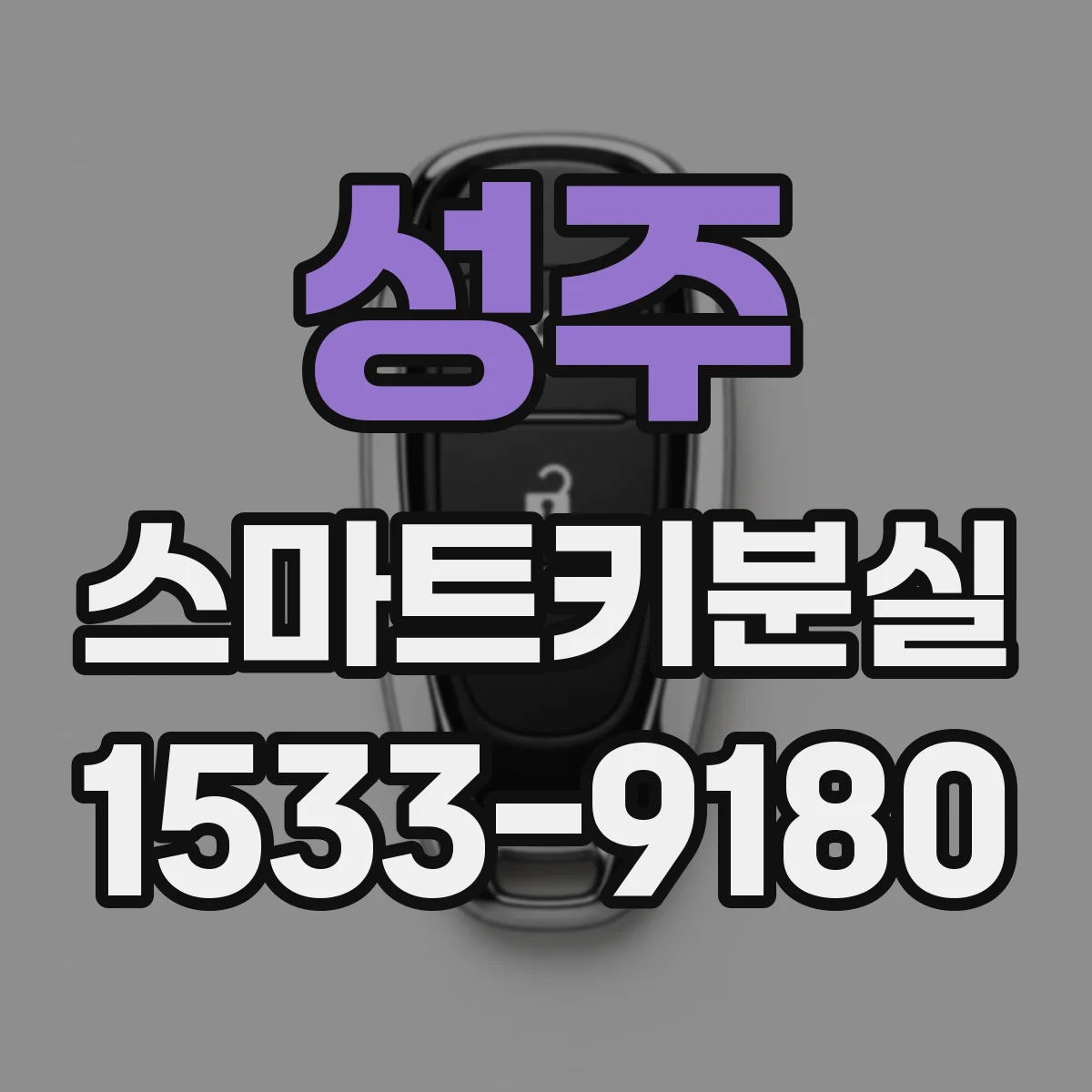 성주 스마트키분실