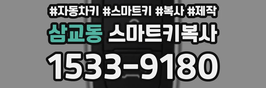 삼교동 스마트키복사