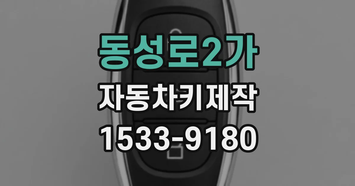 동성로2가 자동차키제작