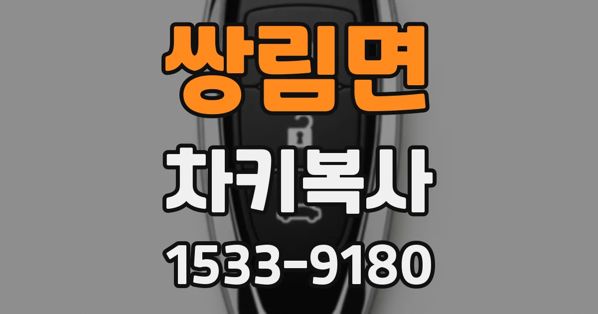 쌍림면 차키복사