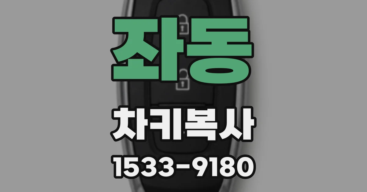 좌동 차키복사