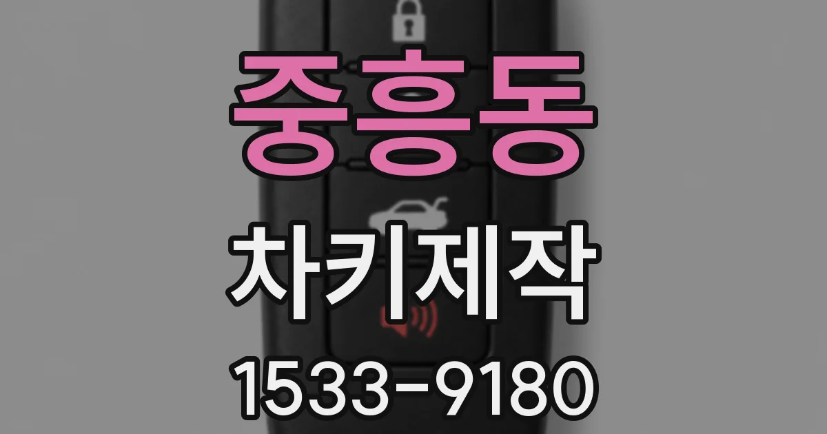중흥동 차키제작