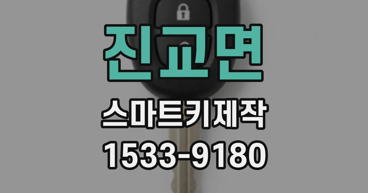 진교면 스마트키제작