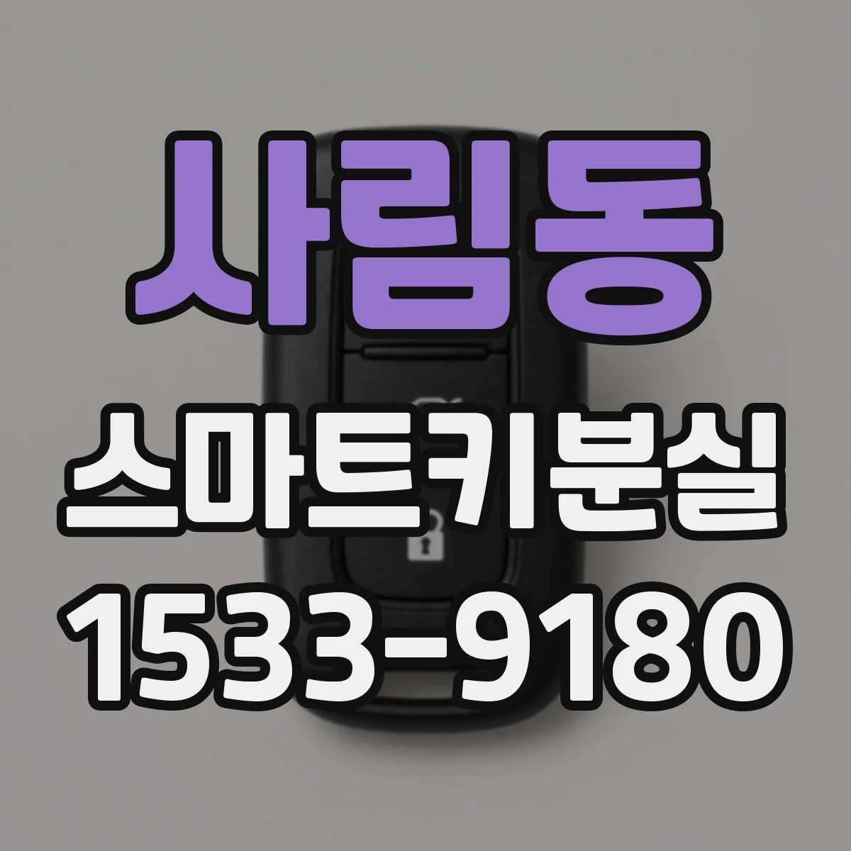 사림동 스마트키분실