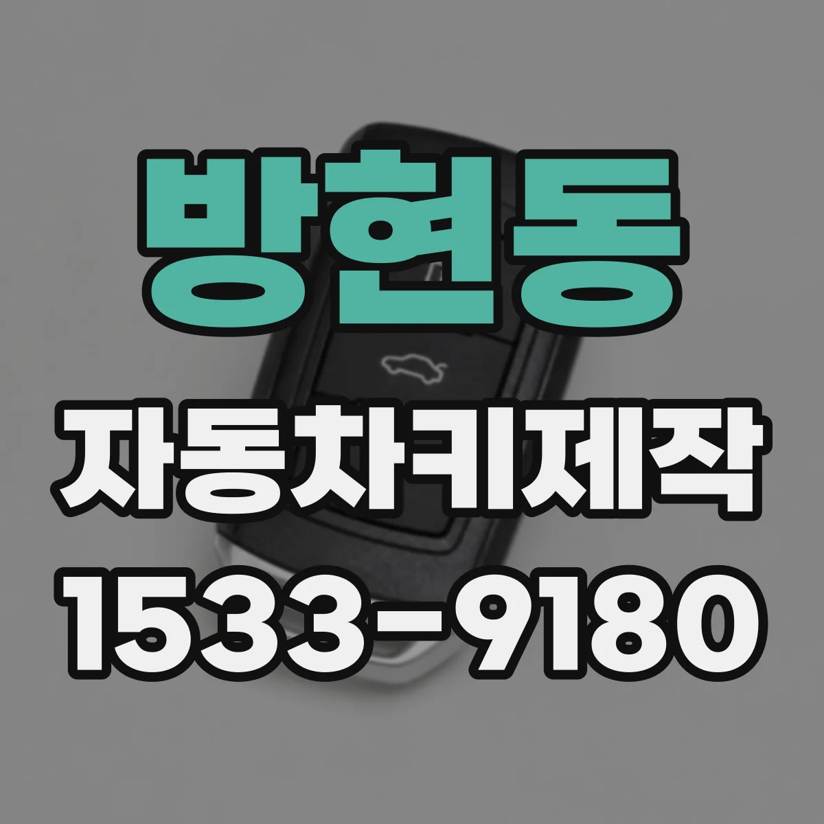 방현동 자동차키제작