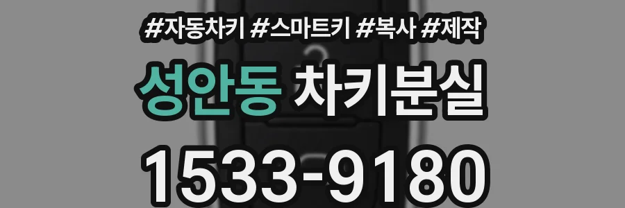 성안동 차키분실