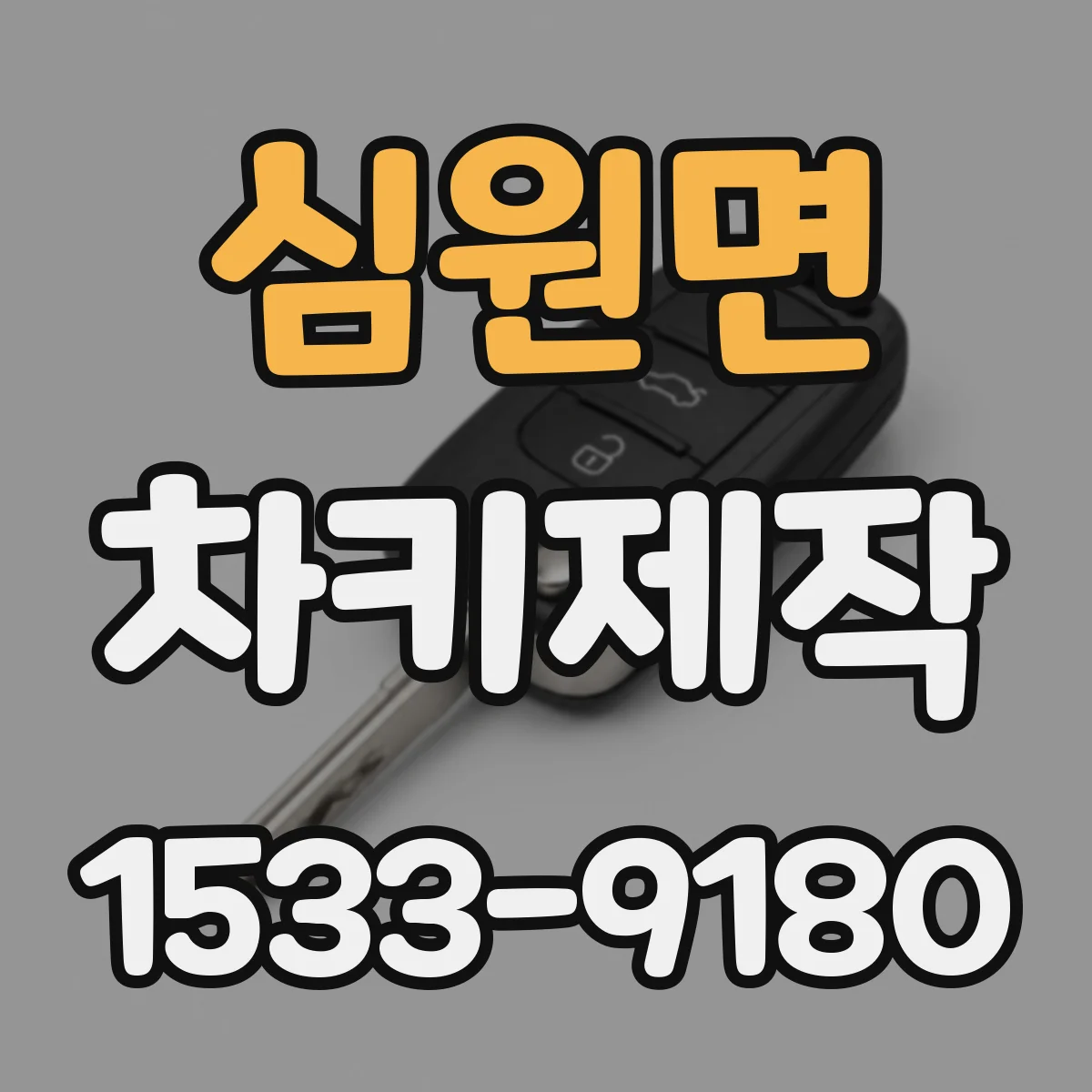 심원면 차키제작